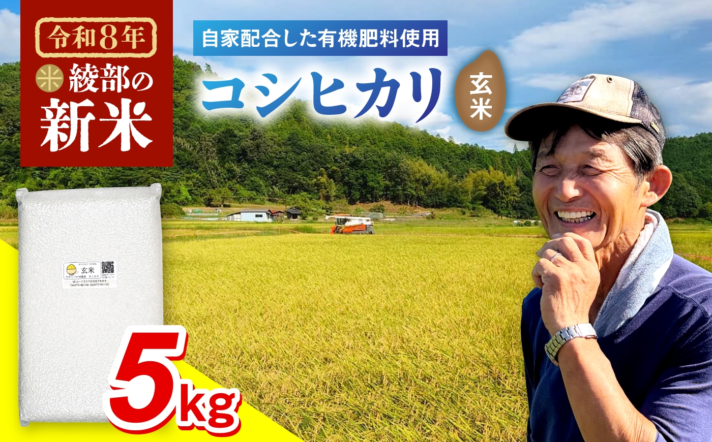 【選べる容量】【令和8年度産】【スピード配送 / 最短7日以内に配送】 京都府産 低農薬 有機栽培コシヒカリ玄米 選べる 容量 5kg～ 25kg / 米 お米 有機栽培 綾部市 / かかりつけ米農家　井上吉夫［BSAT026］