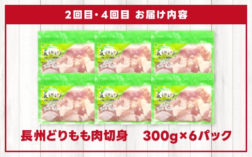 【2・4回目のお届け内容】長門市を中心に生産されているブランド鶏「長州どり」もも肉 切り身 合計1.8kg(300g×6パック)