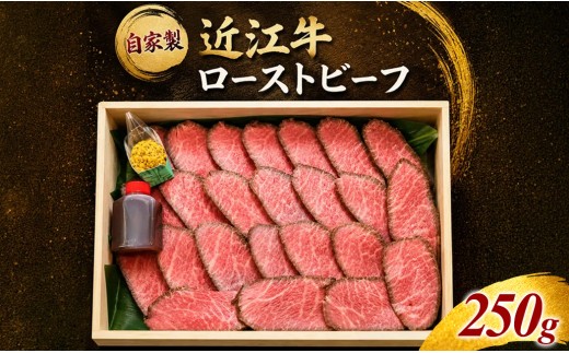 自家製！ 近江牛 ローストビーフ　250g (177378-40037650)