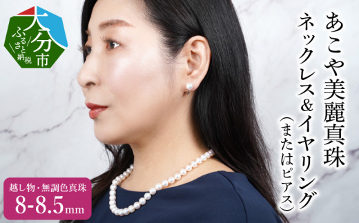 
【R14130】あこや美麗真珠ネックレス＆イヤリング（またはピアス）　国産越し物・無調色真珠8～8.5mm+珊瑚パール　全長約45cm
