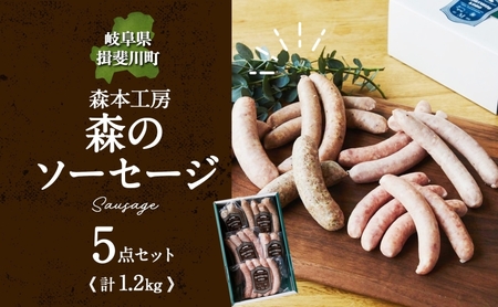 ソーセージ詰合せ フランクフルト ベーコン 森本工房 ソーセージ詰合せ【5点】【化粧箱入り】