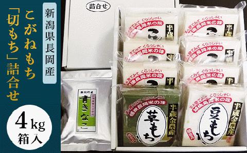 F6-12新潟県長岡産こがねもち「切もち」4kg詰合せ箱入り