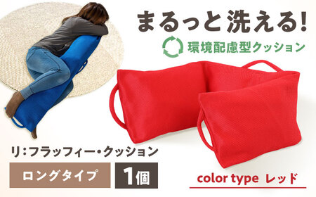 リ：フラッフィー・クッション ロングタイプ【レッド】 / クッション 抱き枕 サステナブル リラックス 洗える / 稲沢市 / 株式会社グローアップ [BMAP002-01]