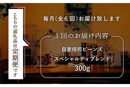 【6回定期便】自家焙煎ビーンズスペシャルティブレンド計1.8kg300g×6回【マメルクコーヒー】[KAC107]/ 長崎 平戸 コーヒー 珈琲 豆 中煎 定期便