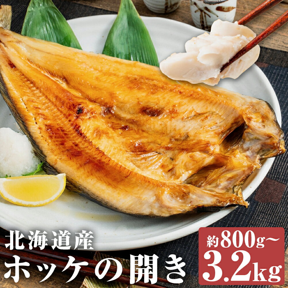 【ふるさと納税】＜選べる内容量＞北海道産 特別なホッケの開き（3D冷凍） 1枚約400g 2枚（計約800g） / 4枚（計約1.6kg） / 6枚（計約2.4kg） / 8枚（計約3.2kg） ホッケ 一夜干し 活〆鮮魚 魚介類 水産物 3Dフリーザー 冷凍 国産 北海道 蘭越町 送料無料