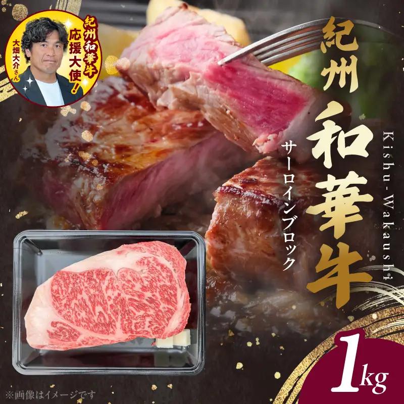 紀州和華牛　サーロインブロック　1kg　【ギフト用】★ギフトBOX+紙パッキン_BN6119_G