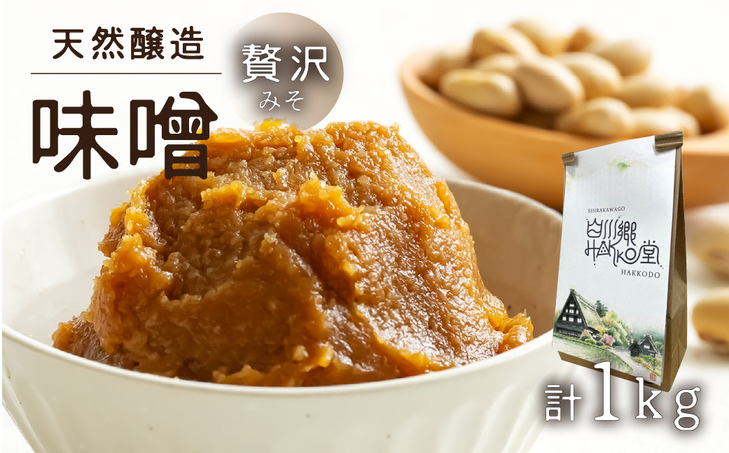 
                  白川郷 贅沢みそ 20割みそ 1kg 天然醸造 大豆 米 食塩のみ 米糀 米糀の甘みと旨味 白川村産 20割 ｜ 味噌 みそ 味噌 1kg 糀味噌 米糀 味噌 国産大豆 天然醸造 味噌 みそ 味噌汁 味噌漬け 味噌 こうじ 味噌 1kg 国産大豆 みそ 天然醸造 こうじ 糀 大豆 米 世界遺産 白川郷 ギフト 贈答 [S749]
                