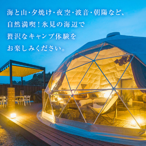 グランピング×創作フレンチ【１泊２食】ペアチケット 富山県 氷見市 宿泊券 グランピング フレンチ 旅行 ふたり旅