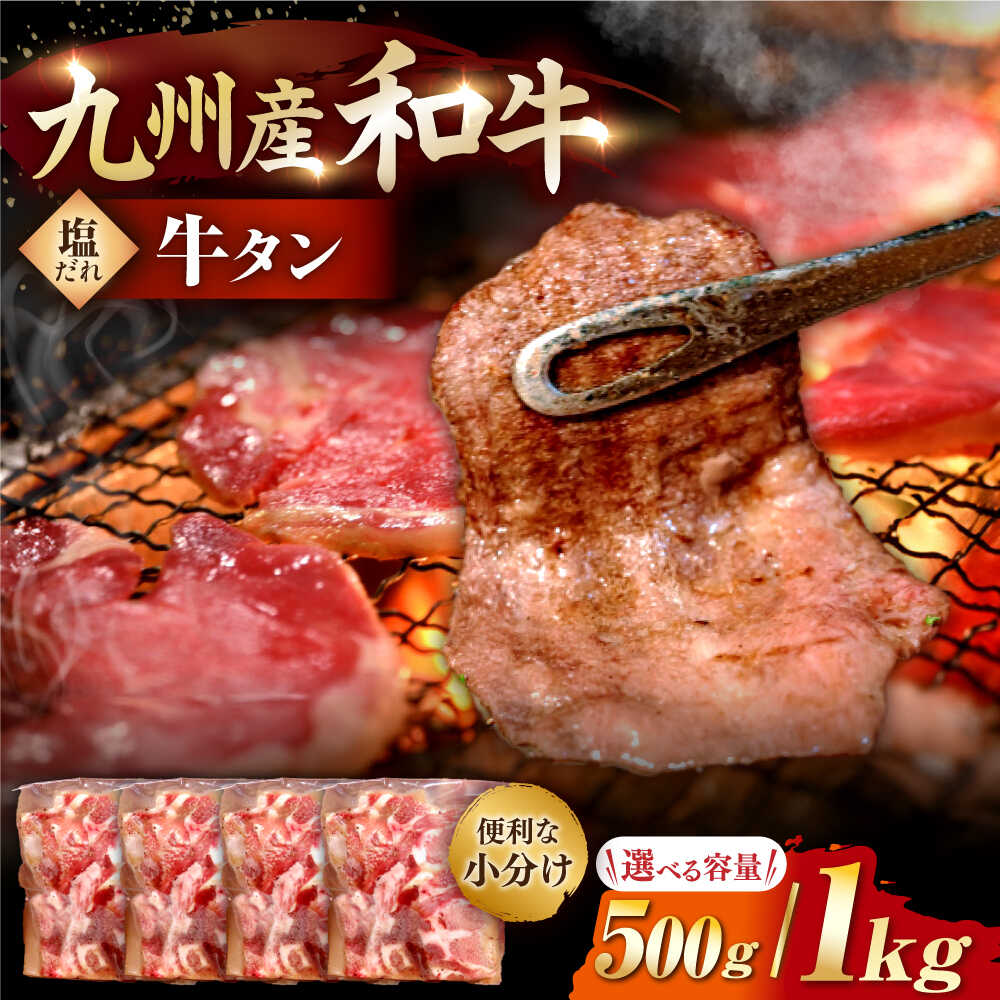 【ふるさと納税】九州産和牛塩だれ牛タン（牛タン500g / 牛タン1kg / 牛タン＆ハツ各500g） 長与町/岩永ホルモン [EAX084] 国産 牛肉 和牛 牛たん 塩ダレ 味付き ぎゅうたん 焼肉 焼き肉 小分け 真空 冷凍 薄切り 焼くだけ 希少