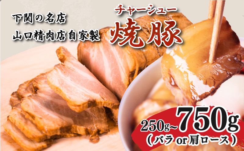 
チャーシュー 250 ~ 750g ( 豚バラ or 肩ロース ) 冷凍 焼豚 豚肉 ブロック肉 調理 簡単 タレ 付き ラーメン にも おつまみ にも チャーハン にも 焼き豚 豚 選べる 容量 選べる 部位 晩ご飯 おかず お弁当 夕飯 簡単調理 山口精肉店 下関 山口 肉特集
