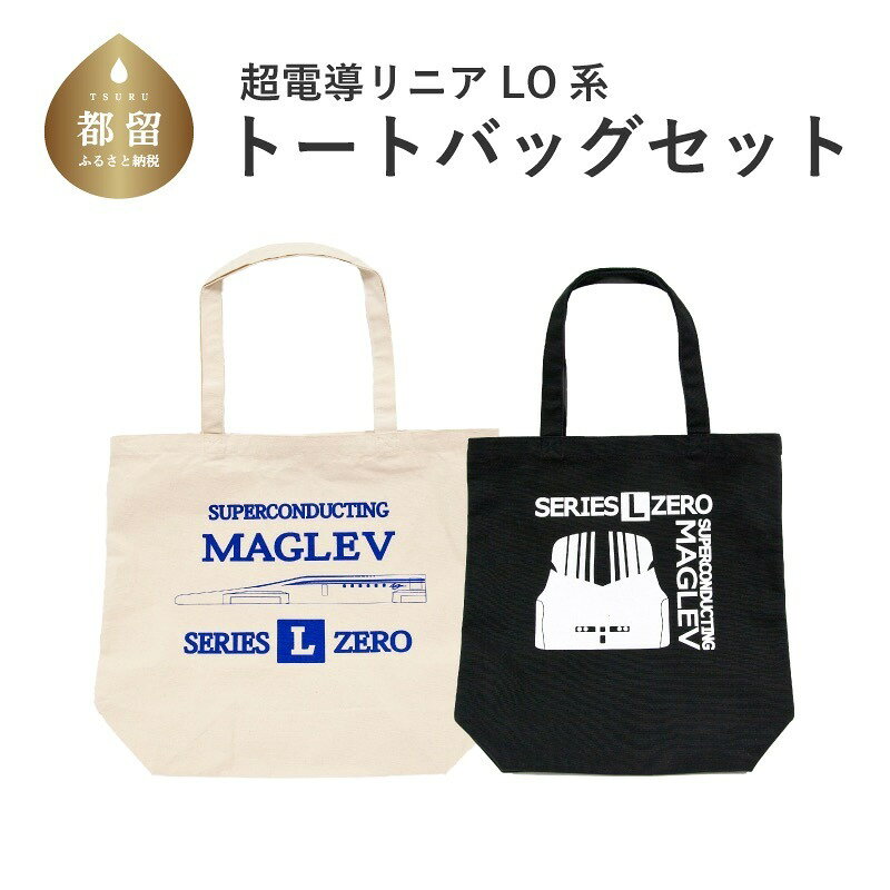 【ふるさと納税】 トートバッグ 2個セット 超電導リニア L0系 Lサイズ 生成色 Mサイズ 黒色 帆布 鉄道グッズ 山梨県立リニア見学センター 山梨県 都留市