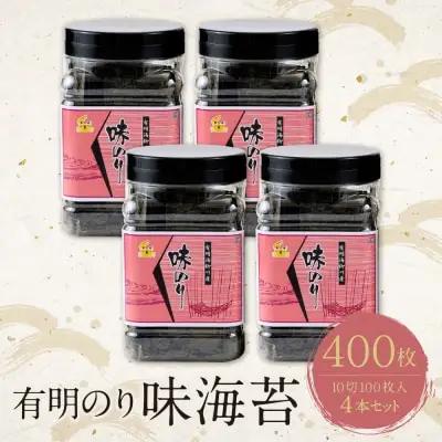 Y26-42 有明海産 味海苔 10切100枚 4本セット 合計400枚 海苔
