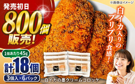 コロッケ イカクリーム 18個 冷凍 コロッケ 島根県[ALDY015]