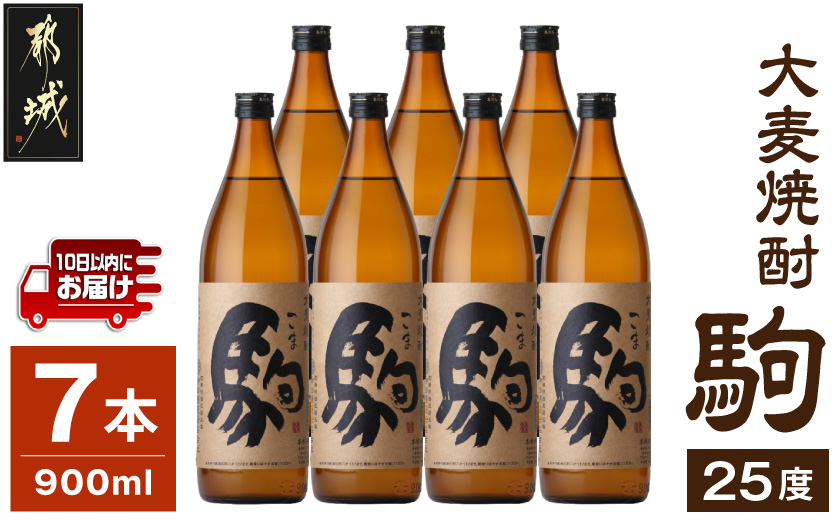 【柳田酒造】大麦焼酎 駒(25度)900ml×7本 ≪みやこんじょ特急便≫_AD-0750_99