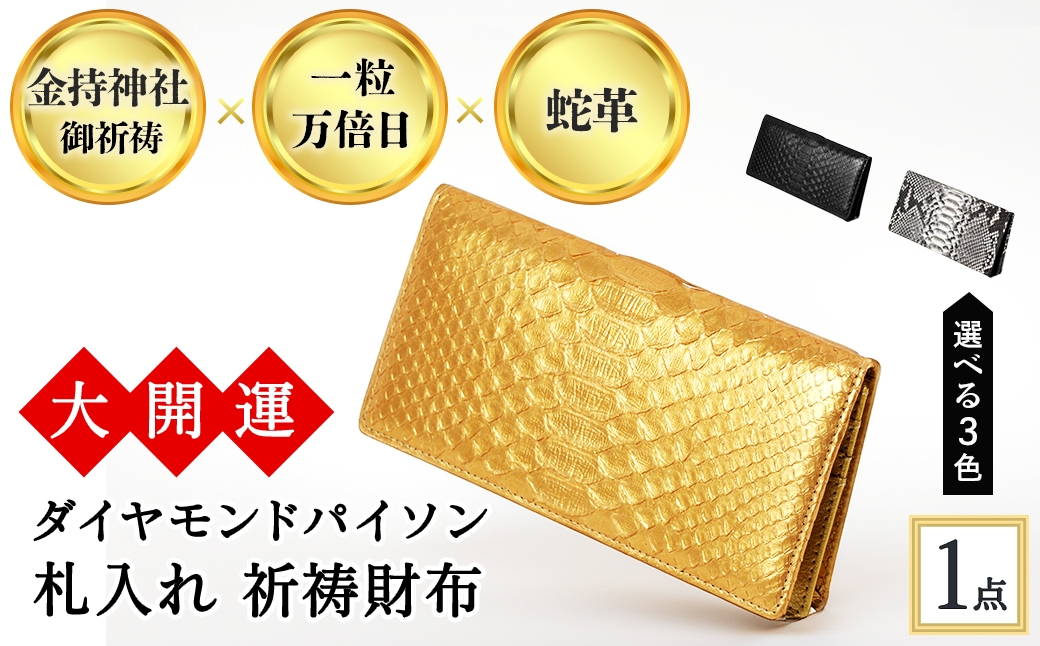 
                  ＜3色から選べる＞大開運ダイヤモンドパイソン 札入れ祈祷財布(漆黒/黄金/白錦・1点) 【m89-04】【アイ・エス・エム】
                