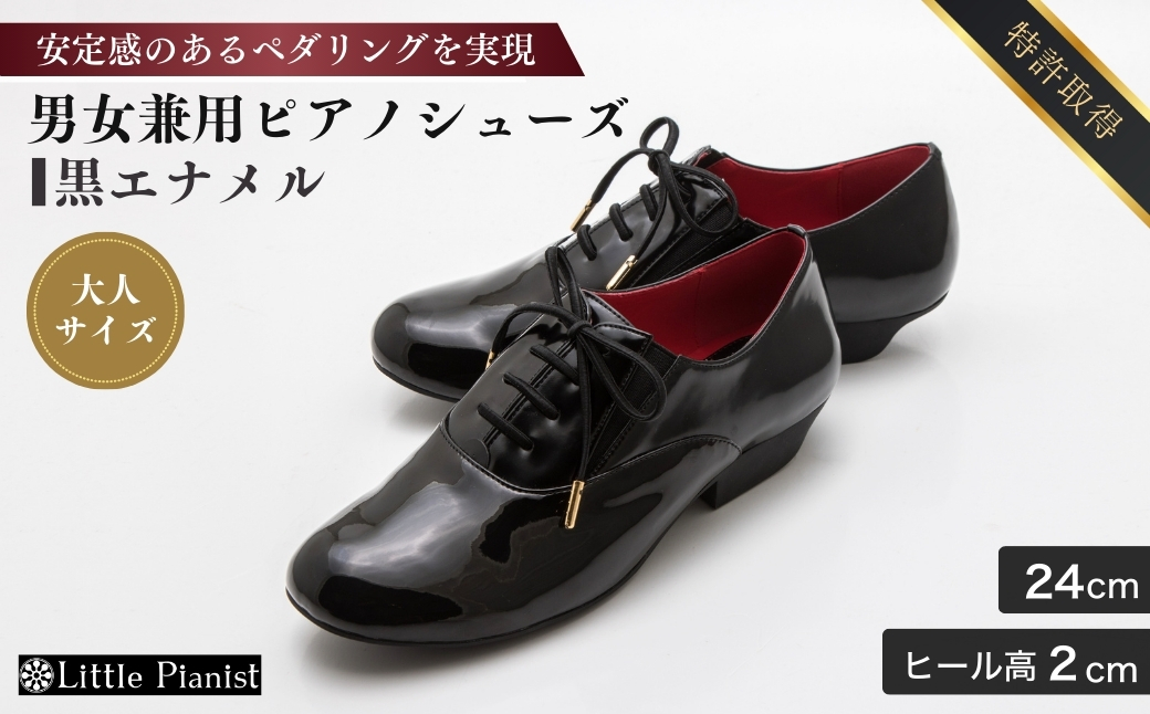 ＜24cm＞男女兼用ピアノシューズ(黒エナメルコンピ・大人サイズ) | ピアノ用 ピアノ 専用 演奏用 靴 くつ シューズ コンサート用 ペダル 滑らない レディース メンズ 男の子 女の子 子供 子ども 日本製 特許取得 滑り止め付 負担軽減 お洒落 オシャレ 上品 婦人 紳士 お祝い 贈り物 ギフト 茨城県 龍ケ崎市