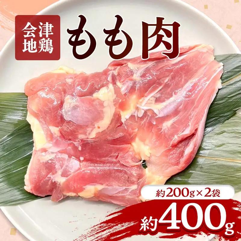 会津地鶏 モモ肉 約400g  FAG-0199