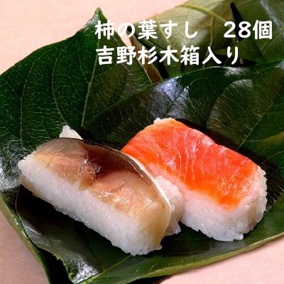 ふるさと納税 吉野町 柿の葉すし28個入(吉野杉木箱入り)