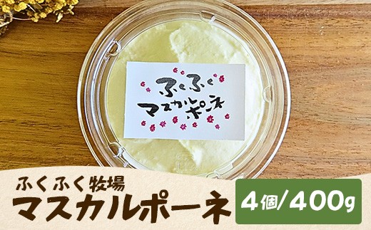 ふくふく牧場 マスカルポーネチーズ 4個 400g | 国産 チーズ グラスフェッド 放牧 お菓子作り デザート【牛飼いの手作りチーズ】