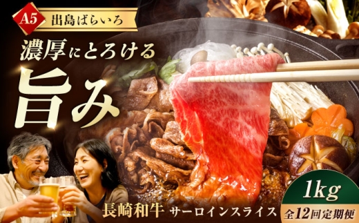 【12回定期便】【すき焼き】A5長崎和牛出島ばらいろサーロインスライス毎月1kg（約500g×2パック） 長与町/岩永ホルモン [EAX181] 肉 牛肉 和牛 長崎和牛 すき焼き しゃぶしゃぶ A5 サーロイン 長与町 長崎県 国産 特選 豪華 定期便
