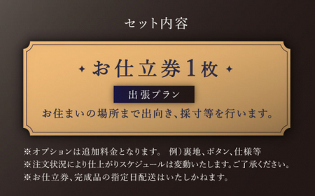【出張いたします】「高級インポート生地」オーダー スリーピース スーツお仕立券1枚 【L\\\'ECRIN（レクラン）】 [QAV020 [QAV020]