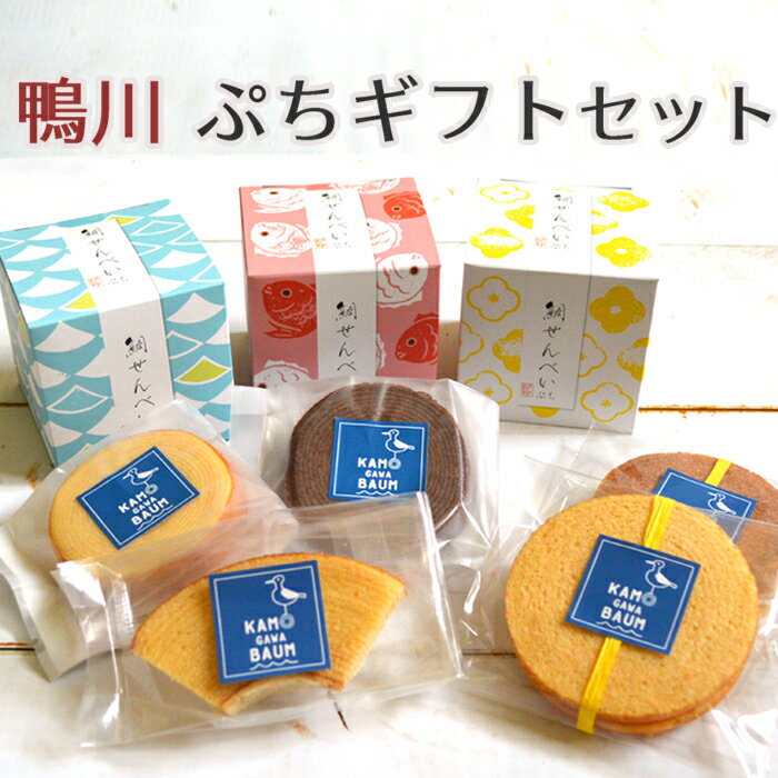 【ふるさと納税】【鴨川発】プチギフトセット 8種セット [0010-0201]
