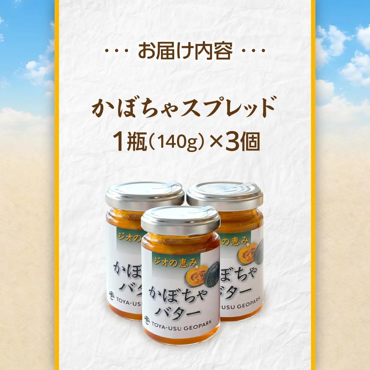 北海道壮瞥町産 ジオの恵み かぼちゃバター3個 SBTA087