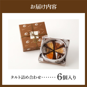 タルト専門店 おすすめ タルト 6点 詰め合わせ 異なる味 組み合わせ タルト ケーキ フルーツ 焼き菓子 ドイツ菓子 誕生日 奈良県 生駒市 お取り寄せ スイーツ デザート おやつ 洋菓子 熨斗対応