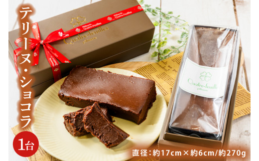 ショコラ チョコレートケーキ テリーヌ 1台 チョコレート 生クリーム キャラメル バニラ スイーツ デザート 濃厚 濃厚チョコレートケーキ ねっとり ご褒美 ごほうび 贈答用 プレゼント ギフト 贈り物 ケーキ Cake ふるさと納税 茨城県 鹿嶋市