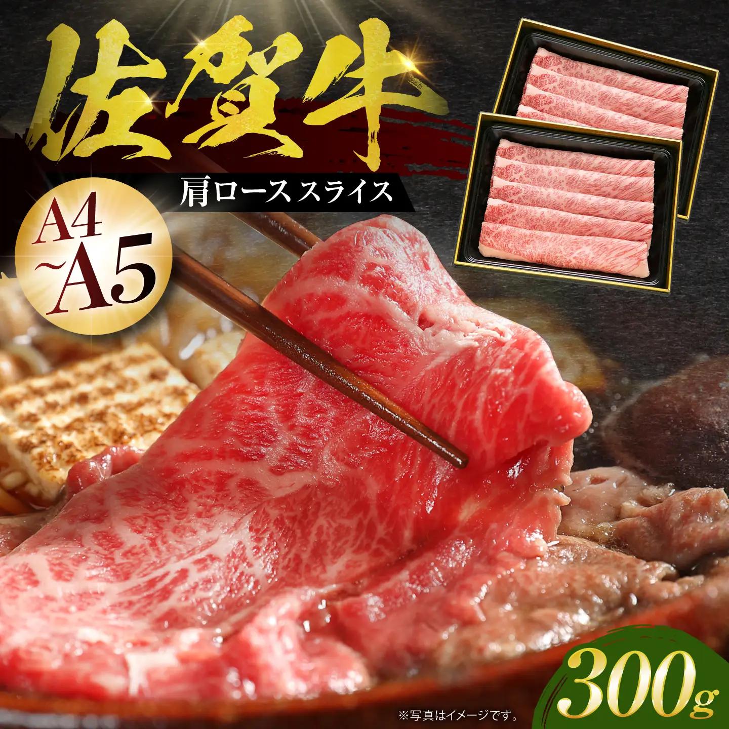佐賀牛 肩ローススライス300g HBH001 肩ロース スライス 佐賀牛 牛肉 和牛 国産