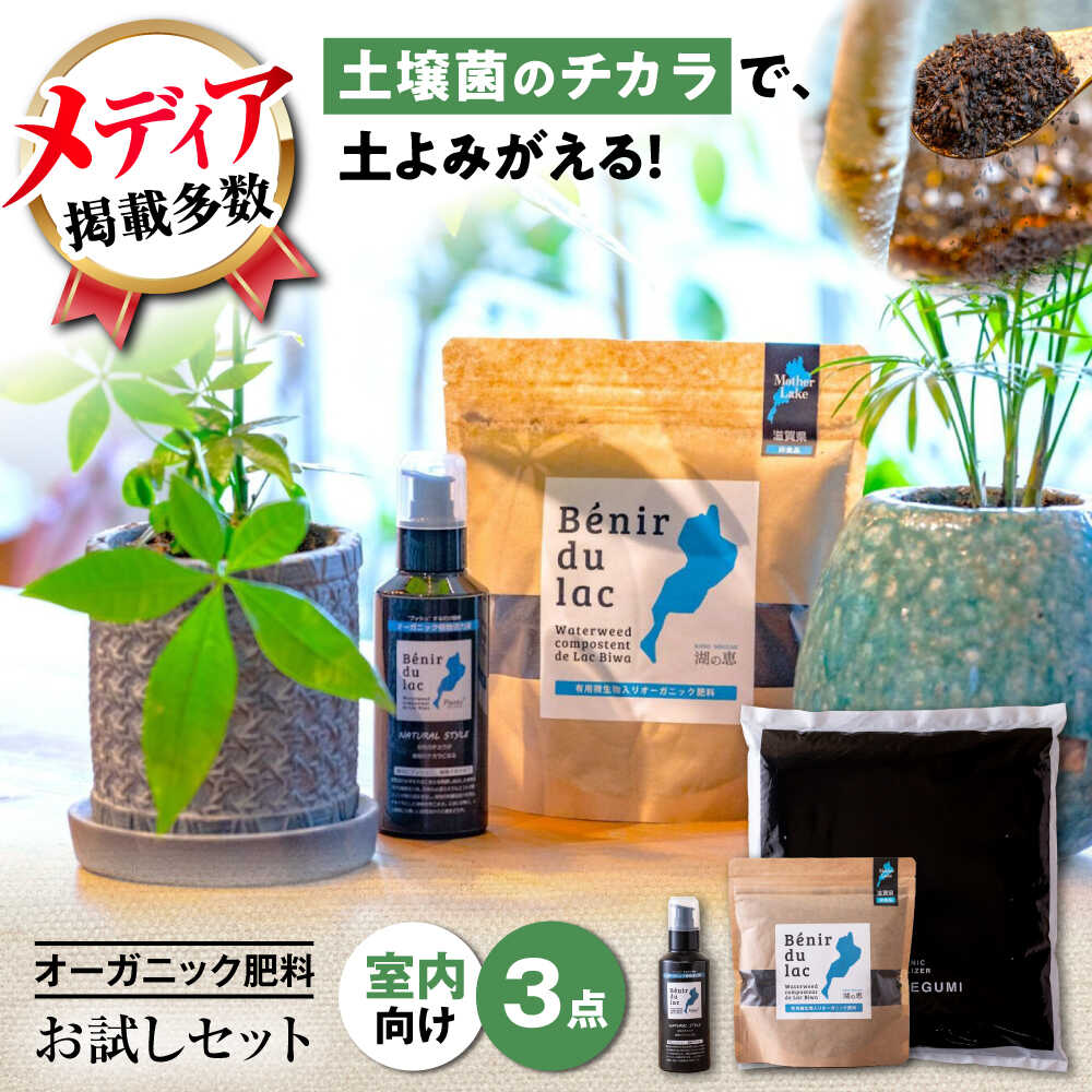 【ふるさと納税】肥料 植物由来100％ 天然土壌菌入りオーガニック肥料 湖の恵 はじめてのお試しセット 滋賀県長浜市/株式会社明豊建設[AQBR006] 元肥 観葉植物 肥料 堆肥 土作り 家庭菜園 園芸 ガーデニング 食べ物以外 食品以外 人気 おすすめ 植物由来 庭作り