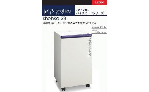 「Made in 相生」　ハイスピード・ハイセキュリティ細断の高性能シュレッダー「シュレッドギア　匠花（ｓｈｏｈｋａ ２８）」