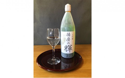 
大吟醸『播磨の輝』720ml[ 日本酒 酒 お酒 贈答品 ]
