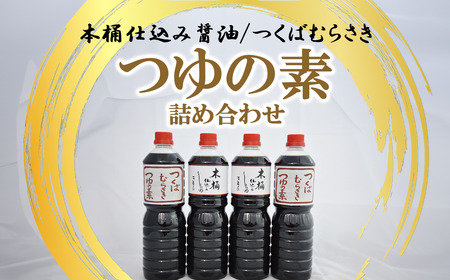 木桶仕込醤油 / つくばむらさき つゆの素 詰合せ 醤油