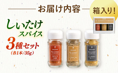 椎茸スパイス 3本セット 桂川町/オドラ株式会社[ADBA007]シイタケ しいたけ カレー オニオン 中華 スパイスセット