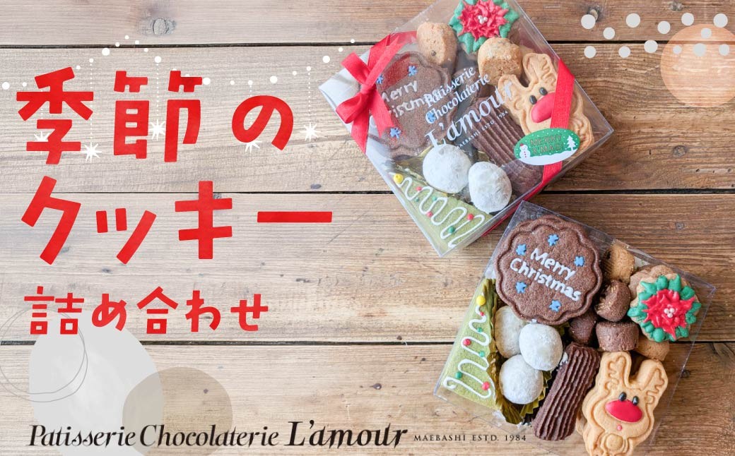 
                  季節のクッキー詰め合わせ | かわいい クッキー 焼き菓子 詰め合わせ ギフト プレゼント お土産 お洒落 お茶 お茶請け お茶菓子 ティータイム イベント 季節 群馬県 前橋市
                