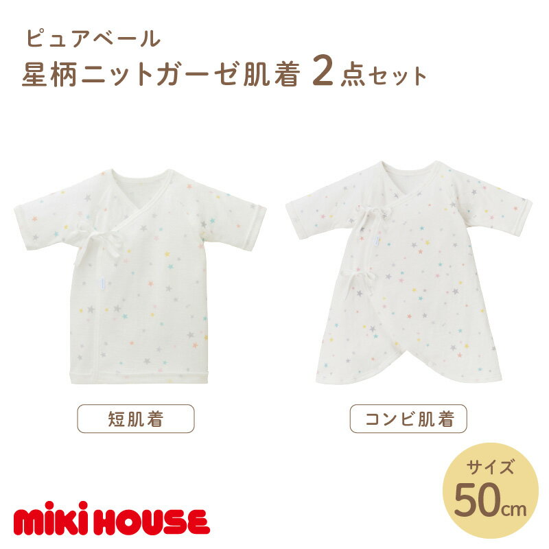【ふるさと納税】ミキハウス ピュアベール星柄ニットガーゼ肌着2点セット【070-0006】