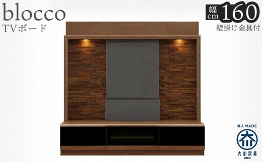 
            ブロッコ 160TV | 壁掛け金具付 TVボード 大川家具
          