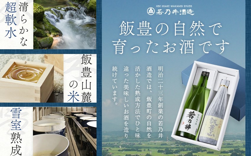 日本酒飲み比べ　飯豊の地酒セット　大吟醸「飯豊山」、特別純米酒「若乃井」