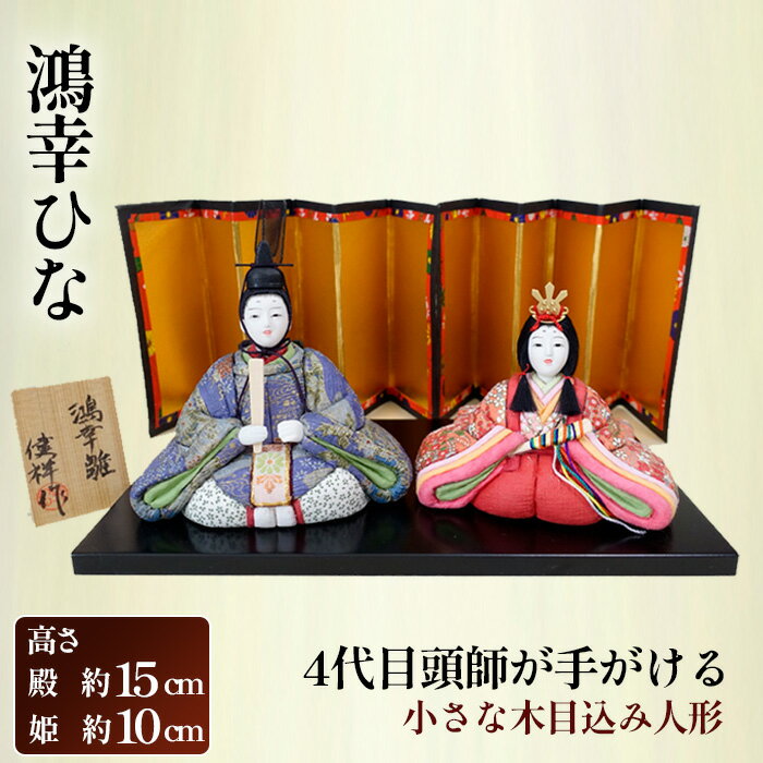 【ふるさと納税】小さな木目込み人形「鴻幸ひな」［的場人形工房］［No.457］