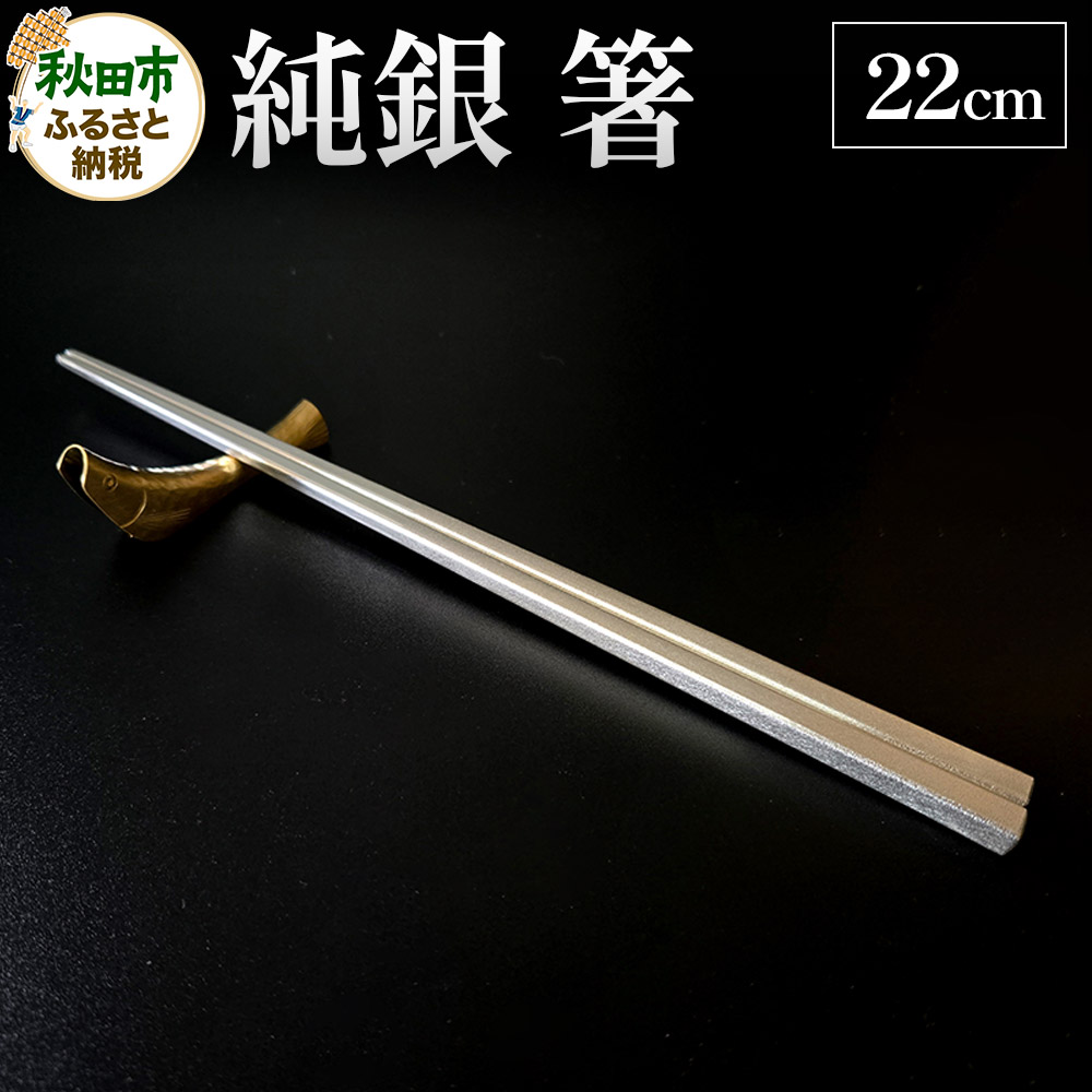 純銀 箸 22cm 1膳 [千貝工芸 純銀 伝統工芸 工芸品]
