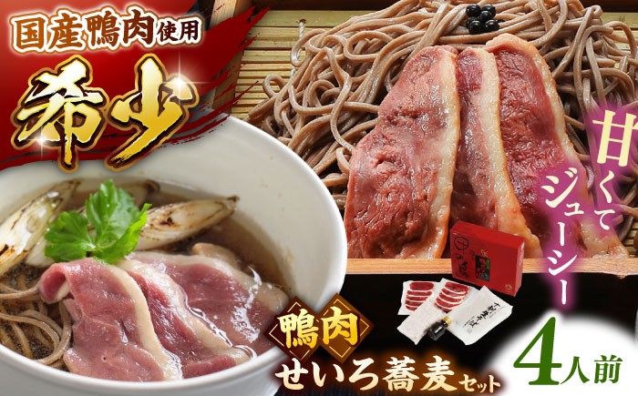 
                  ＼スピード配送／ 鴨肉 希少な国産鴨肉！島根県産野草ミネラル熟成鴨のせいろ蕎麦セット（4人前）【美味しい食べ方レシピ付き】出雲そば 十割蕎麦 年越しそば 鴨肉 かも肉 kamo かも カモ 島根県雲南市/鴨専門店カナール [AIDC008]
                