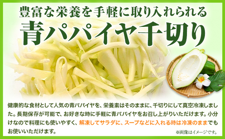 青パパイヤ 千切り 200g×5袋 ゆいやわす《30日以内に出荷予定(土日祝除く）》熊本県 葦北郡 津奈木町 パパイヤ パパイア 野菜 健康野菜 国産 人気 お味噌汁 炒め物 サラダ に 酵素 食物繊