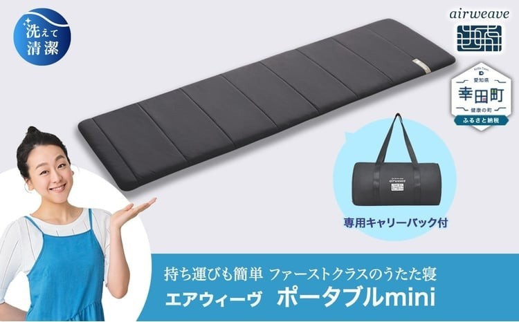 
                  エアウィーヴ ポータブルmini キャリングケース付き | エアウィーヴ マットレス マット 折りたたみマットレス 持ち運び ポータブルマットレス キャンプ 車中泊 アウトドア  防災グッズ 高反発マットレス 洗えるﾏｯﾄﾚｽ ウォッシャブル 睡眠 快眠 寝具 エアウィーヴ エアウィーブ ｴｱﾘｰﾌﾞ えあうぃーぶ airweave 正規品 純正品 日本製 エアウィーヴ 創業のまち幸田町
                