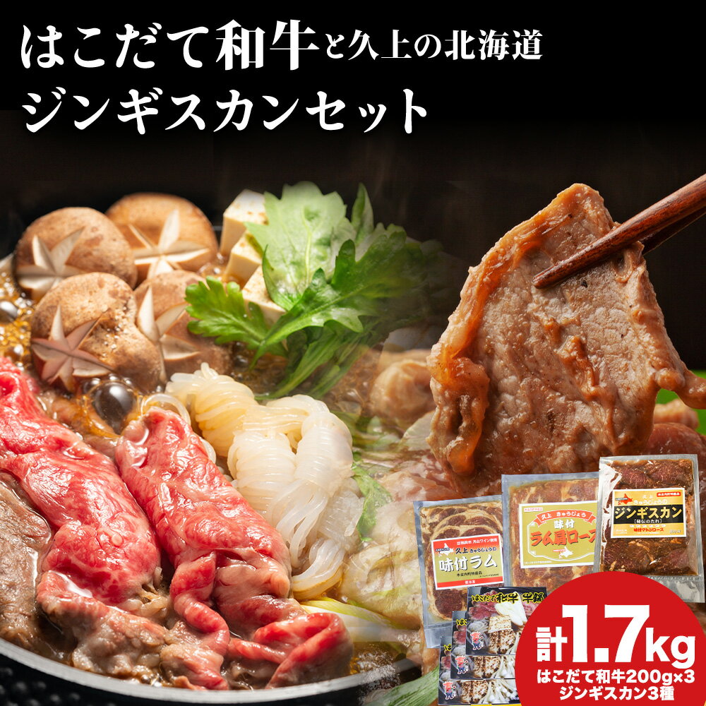 【ふるさと納税】鍋セット ジンギスカン はこだて和牛（牛鍋）と久上の3種の北海道ジンギスカンセット 和牛 鍋 あか牛 牛肉 ラム 鹿肉 北海道 赤牛 黒毛和牛 ラム肉 羊肉 鹿 羊 牛 肉 お肉 焼肉 焼き肉 食べ比べ 北海道ふるさと納税 木古内町 ふるさと納税 北海道