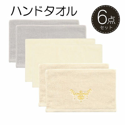 【ふるさと納税】NYNAS シャンティ ハンドタオル6枚セット　 日用品 肌触り 日本製 おしゃれ デザイン 柔らかい 洗面所 トイレ ラインストーン 光沢 刺繍 ラグジュアリー
