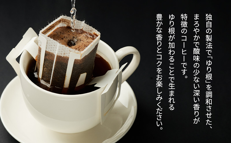 十勝 幕別の名産品 ゆり根入りコーヒー ドリップパック 30杯分（7g×30袋）[道の駅忠類]【 大容量 ドリップコーヒー 珈琲 ゆり根 ユリ根 ギフト 旅行 観光 オフィス キャンプ アウトドア 北