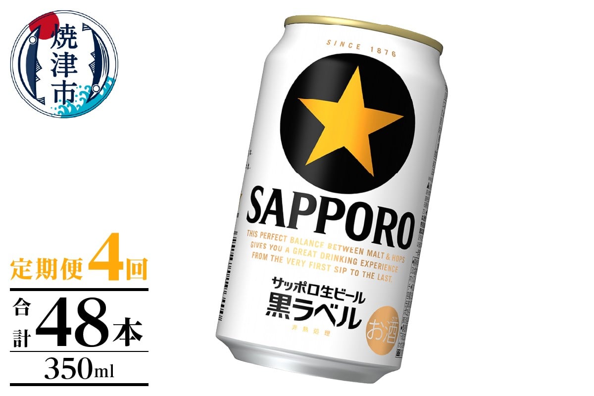 
            T0105-1004　【定期便】黒ラベル350ml×12本　4回
          