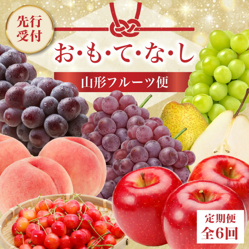 【ふるさと納税】 ≪先行受付≫ お・も・て・な・し山形フルーツ便【定期便全6回】さくらんぼ デラウェア 白桃 ピオーネ シャインマスカット ラ・フランス サンふじ りんご フルーツ 果物 産地直送 定期便 レビューキャンペーン