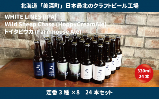 美深のクラフトビール　定番3種×8　24本セット【北海道美深町】 [№5894-0551]